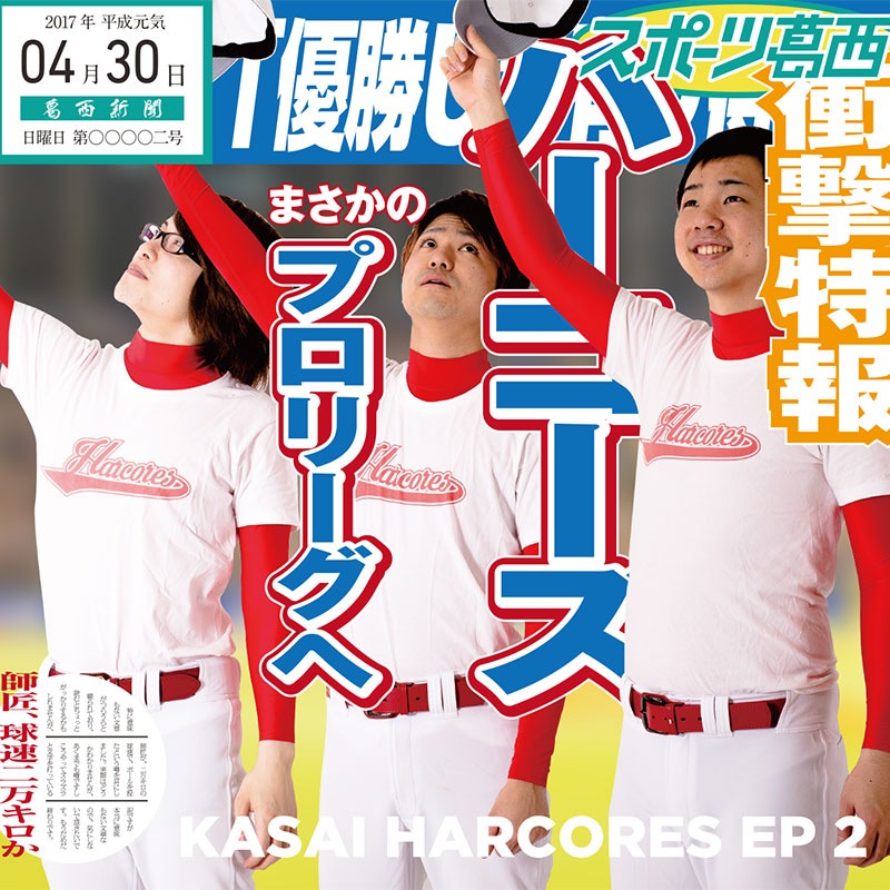葛西ハーコーズ EP2 オールスターズ | HARDCORE TANO*C CREW,djgenki