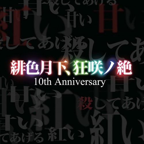 쿧 10th Anniversary