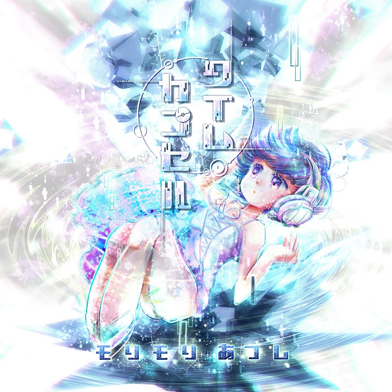 タイムカプセル | OTHER LABEL,非可逆リズム / モリモリあつし