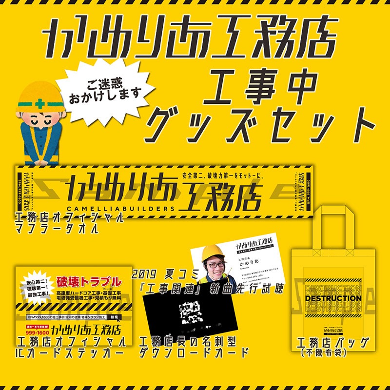 かめりあ工務店 工事中グッズセット Other Label かめるかめりあ Tano C Store