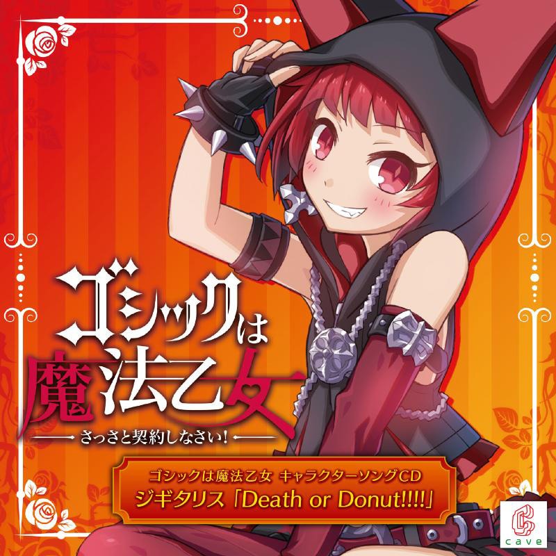 このはな様　リクエスト品 12点 ゴシックは魔法乙女 キャラクターソングCD ジギタリス 「Death