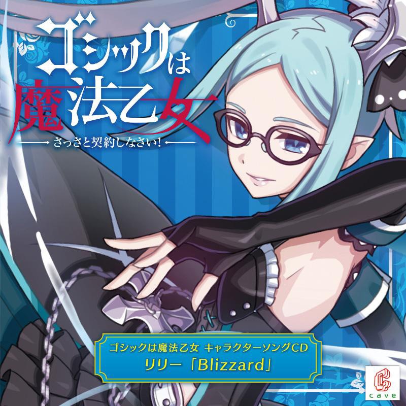 ゴシックは魔法乙女 キャラクターソングCD リリー「Blizzard」 | OTHER