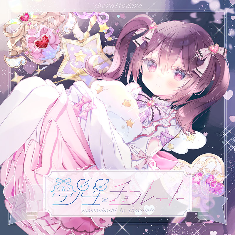 夢見星とチョコレート | OTHER LABEL,ちょこっとだけ | TANO*C STORE