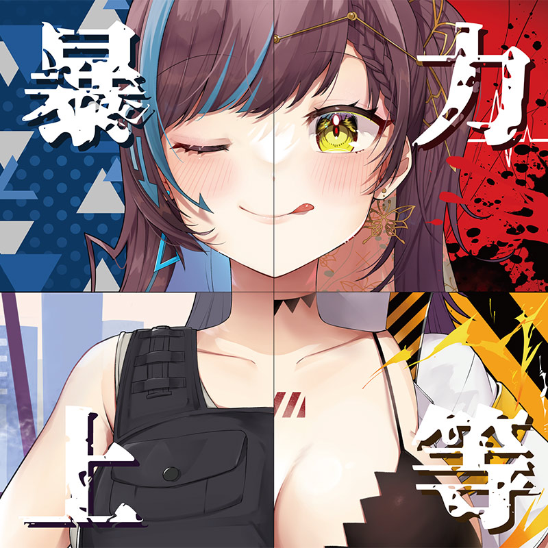 暴力上等 | OTHER LABEL,up lug records | TANO*C STORE