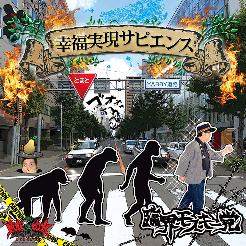幸福実現サピエンス | HARDCORE TANO*C CREW,Notebook Records