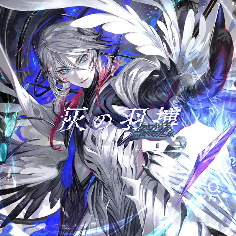 灰の羽搏 / かめりあ 【通常盤】 | OTHER LABEL,EDP | TANO*C STORE