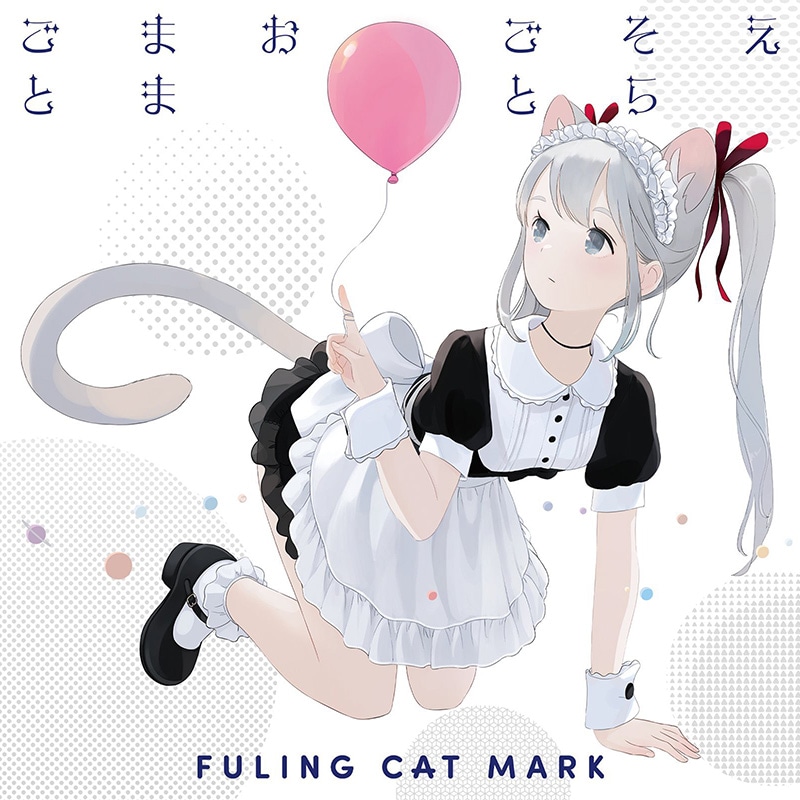◆まじままこと◆ えそらごとおままごと | OTHER LABEL,フーリンキャットマーク
