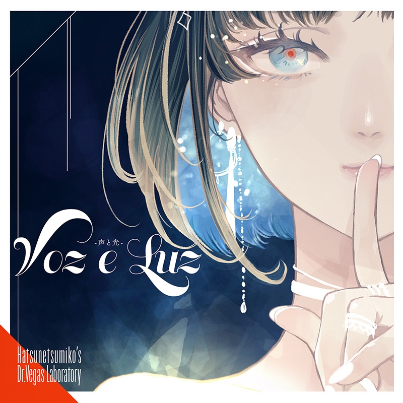 Voz e Luz 声と光+LIFE 発熱巫女～ず CD2枚セット Voz e Luz 声と光+LIFE 発熱巫女～ず CD2枚セット Voz e