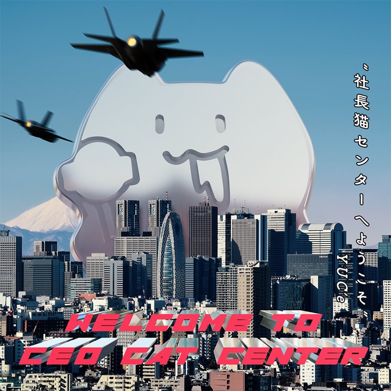 終了】 Welcome to CEO Cat Center | OTHER LABEL,ゆーしえ / YUC'e