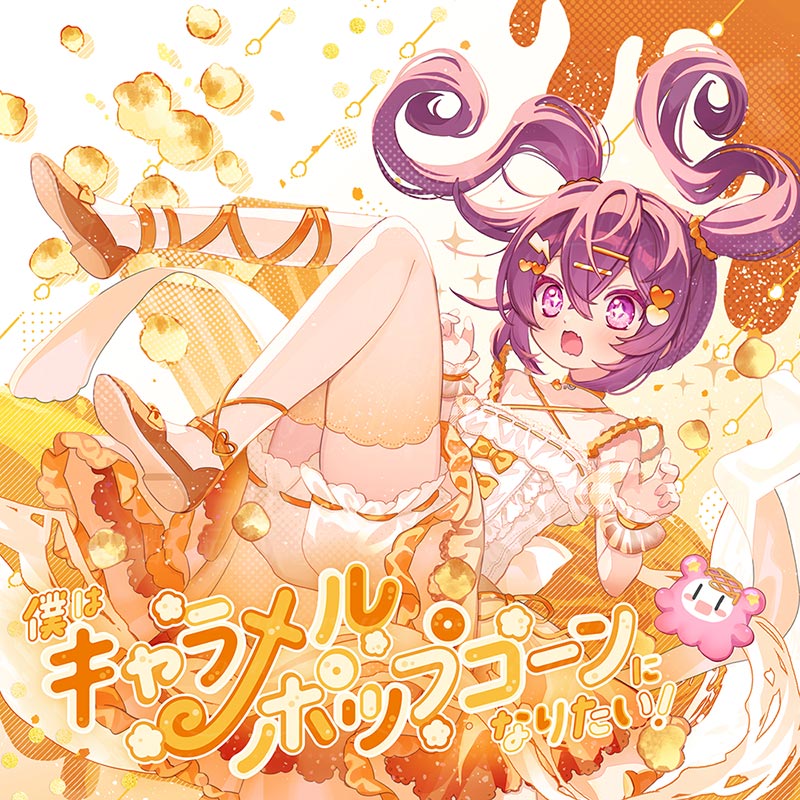 僕はキャラメルポップコーンになりたい！ | OTHER LABEL,ちょこっと