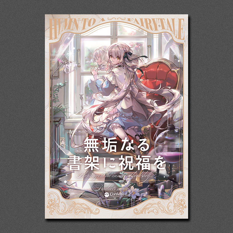 特典付き】 無垢なる書架に祝福を | OTHER LABEL,Confetto / ななひら