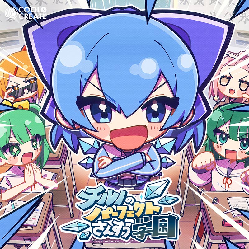 チルノのパーフェクトさんすう学園 | OTHER LABEL,COOL&CREATE | TANO