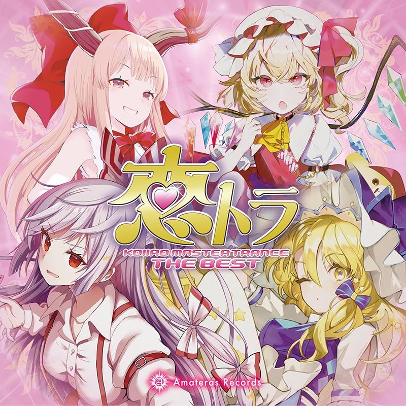 10月中旬以降配送予定】 恋トラ -KOIIRO MASTER TRANCE THE BEST