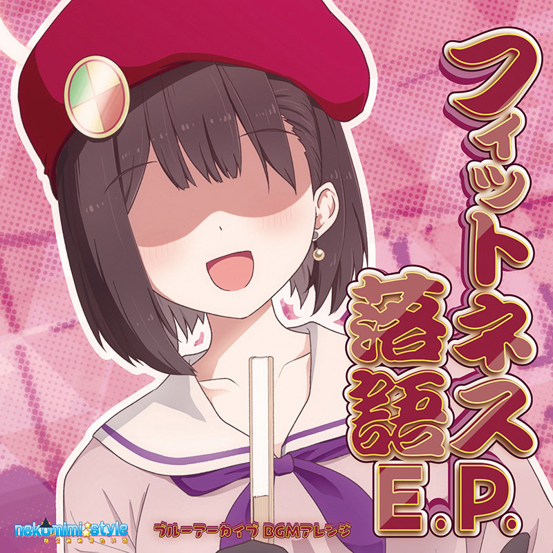フィットネス落語E.P. | OTHER LABEL,nekomimi style / ねこみりん