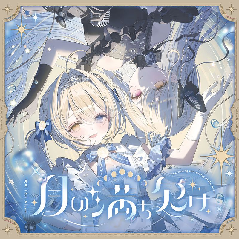 月の満ち欠け 月の満ち欠け | OTHER LABEL,Lunatic☆Melody | TANO*C STORE