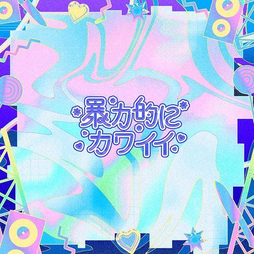 「暴力的にカワイイ」1st Compilation Album