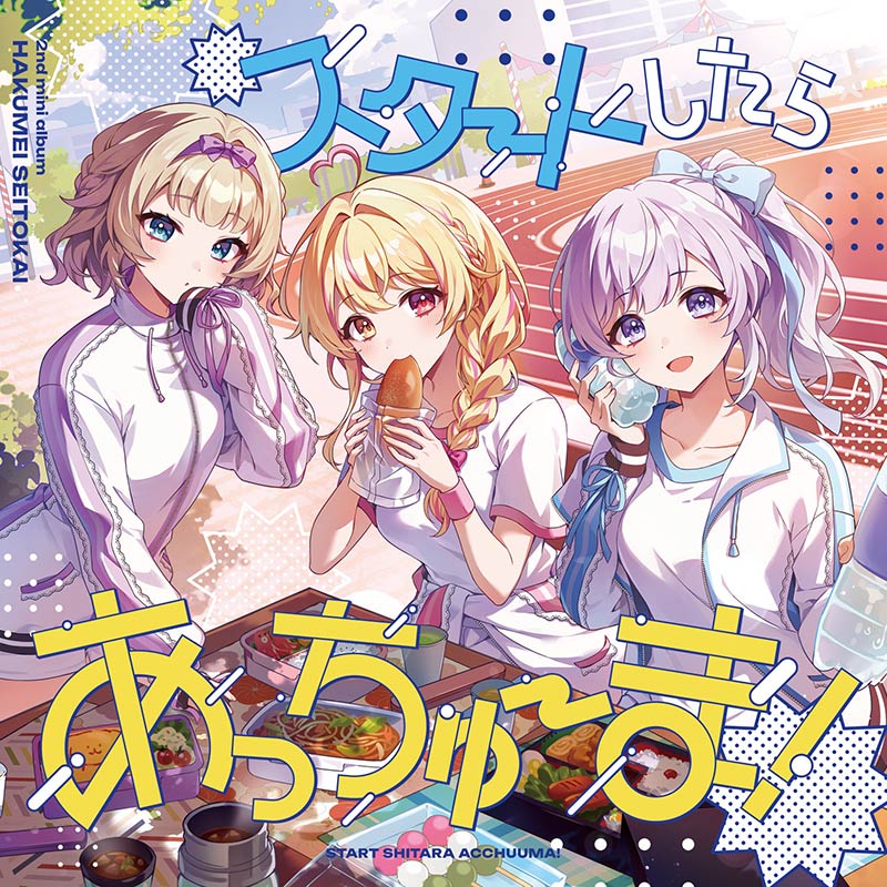 スタートしたらあっちゅーま！ | OTHER LABEL,薄明生徒会 | TANO*C STORE