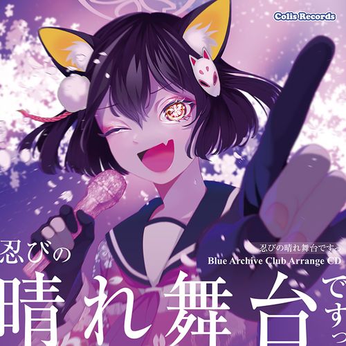 ゴシックは魔法乙女 キャラクターソングCD 真少年「真少年 - 549