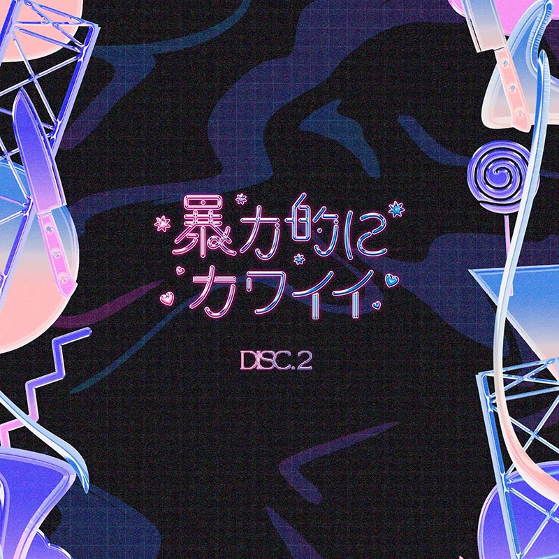 暴力的にカワイイ」2nd Compilation Album DISC.2 | OTHER LABEL,暴力