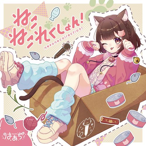 ねこねこれくしょん！ | OTHER LABEL,はぁち∞らんど | TANO*C STORE