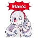  #tanoc Ϣ륢륭ۥ