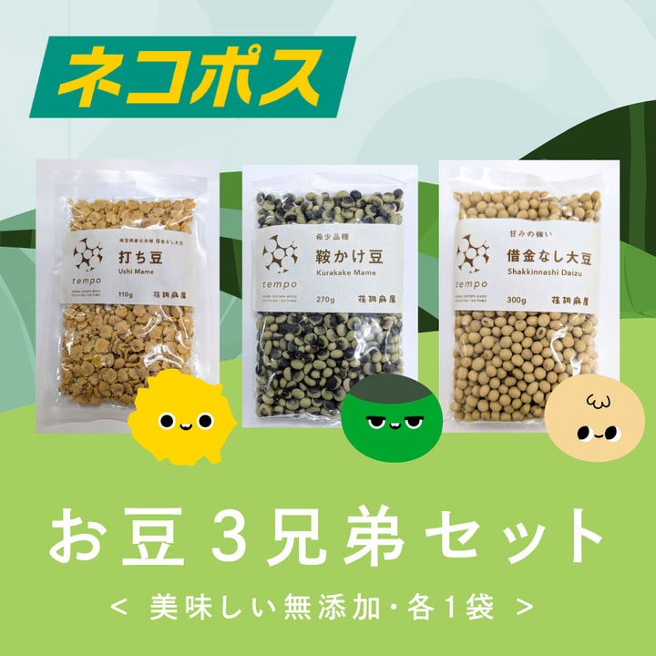 お豆3兄弟セット 各1袋　（ネコポス送料込）