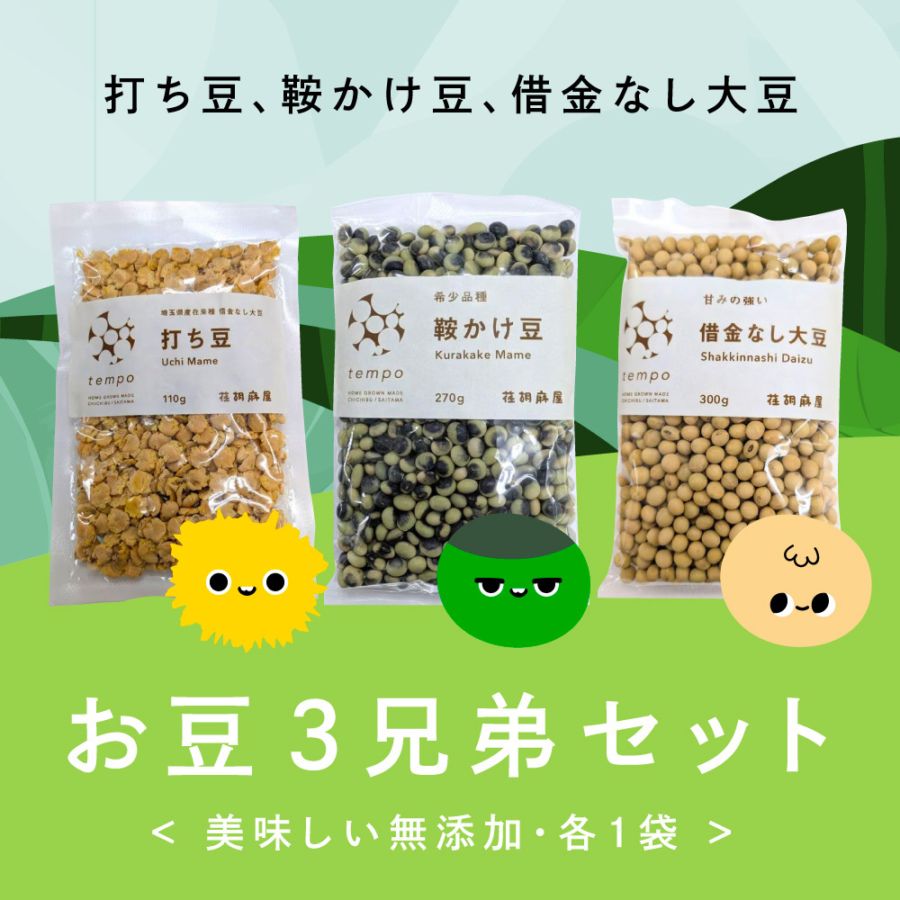 お豆3兄弟セット 各1袋　（一般配送用）