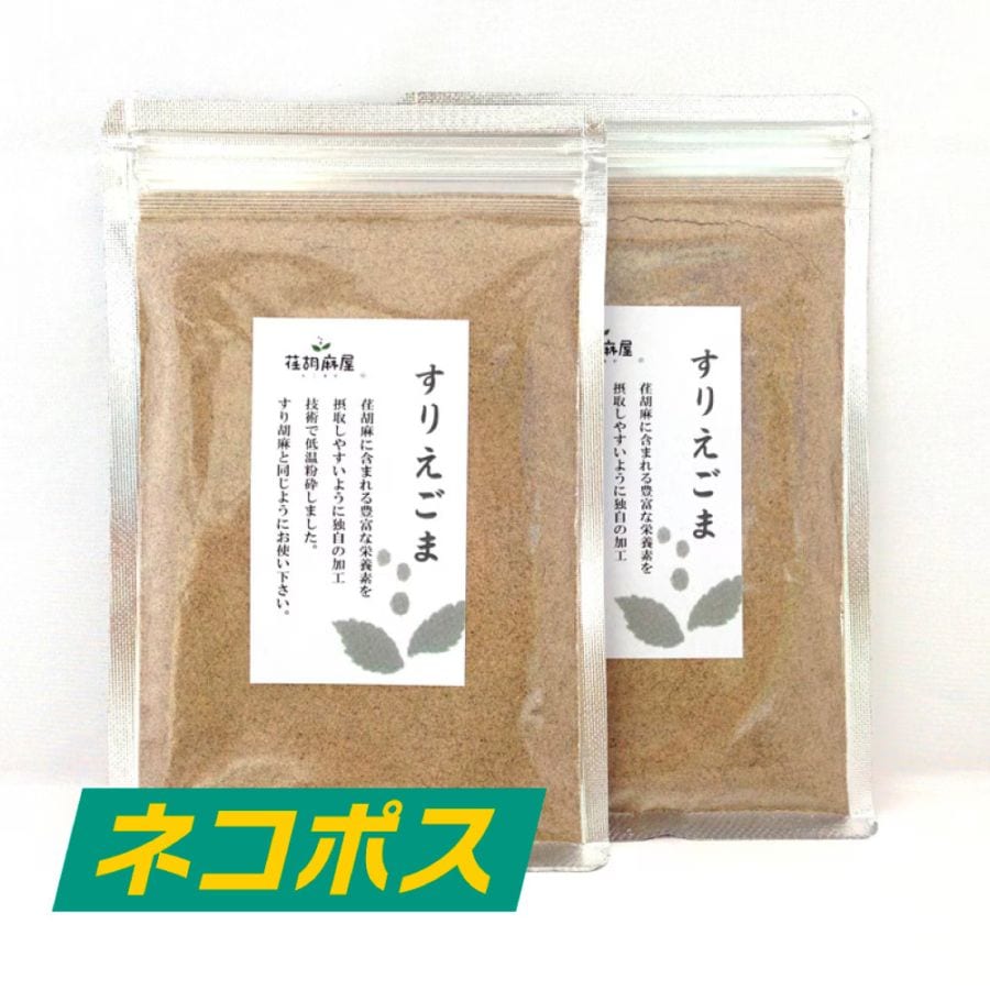 すりえごま 2袋（ネコポス送料込）