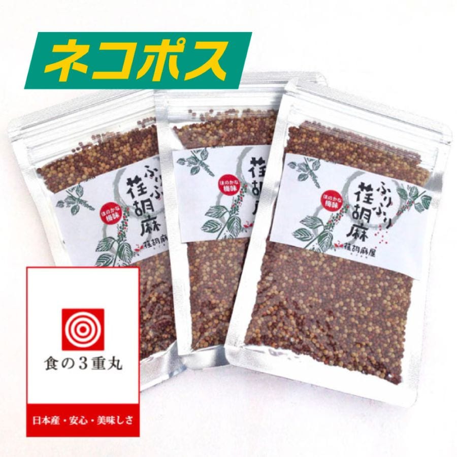 ふりふり荏胡麻 3袋（ネコポス送料込）