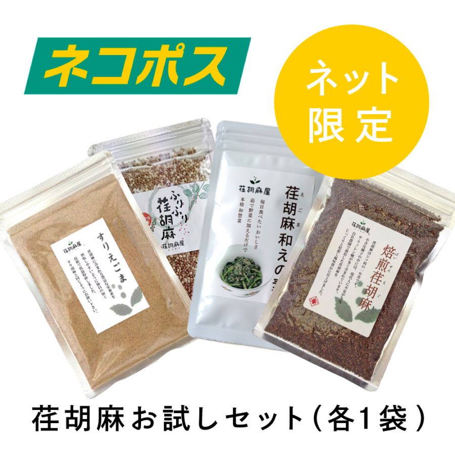 ネット限定 荏胡麻お試しセット 各1袋（ネコポス送料込）