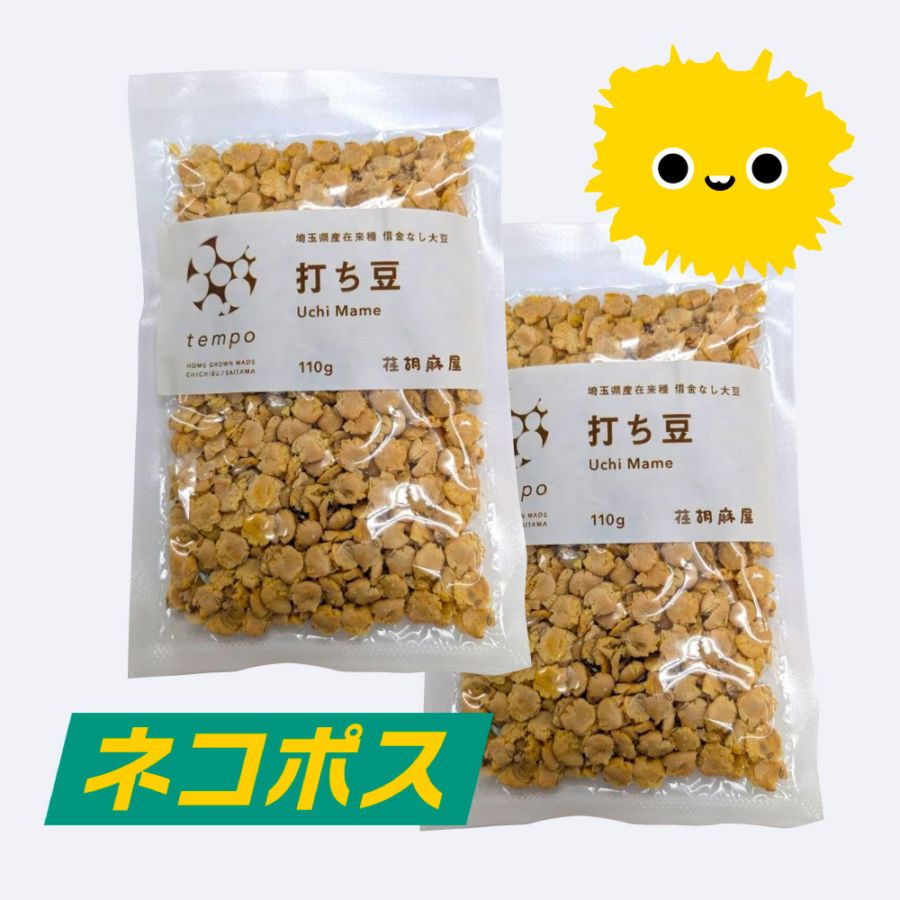 打ち豆 2袋（ネコポス送料込）