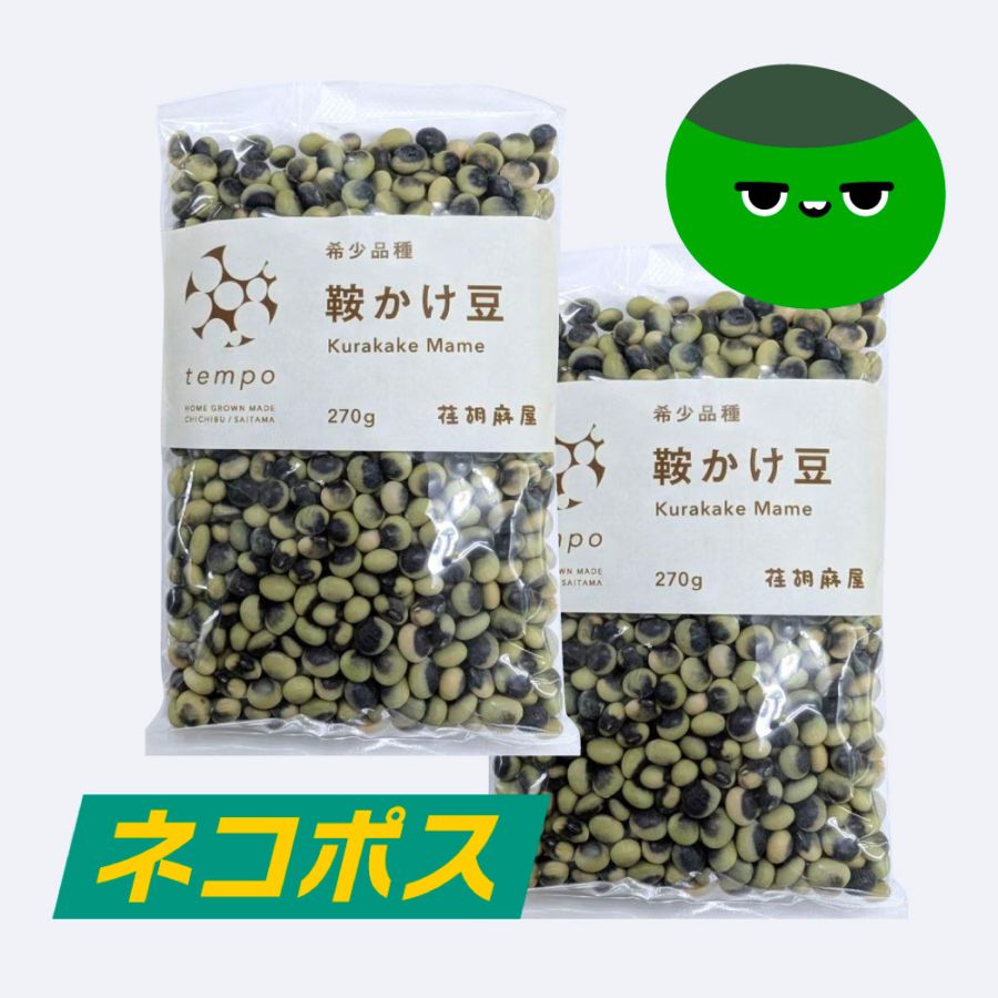 鞍かけ豆 2袋（ネコポス送料込）