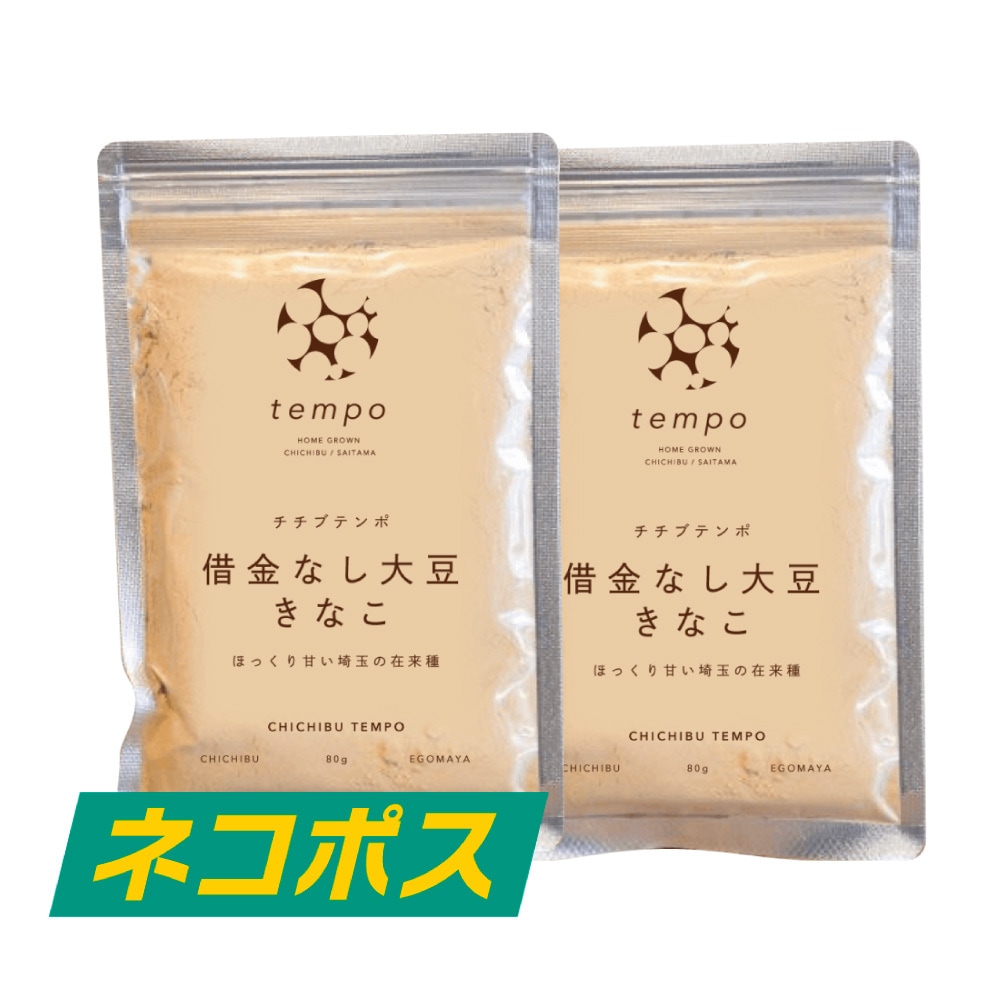 借金なし大豆 きな粉 2袋（ネコポス送料込）