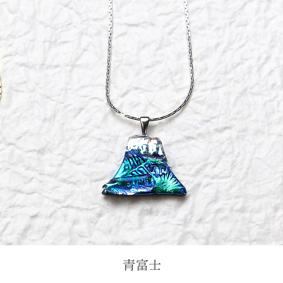 和 ] 富士山Fuji チェーンネックレス | 福村硝子 | ものとアート 公式通販