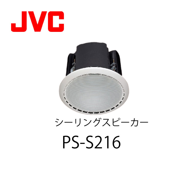 シーリングスピーカー(広指向性タイプ)PS-S216(10W/30W/60W) JVC