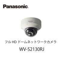 フルHDドームネットワークカメラWV-S2130RJ パナソニック