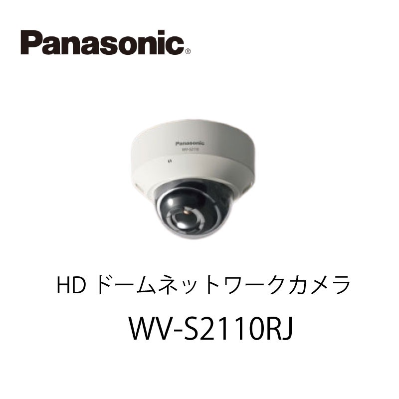 HDドームネットワークカメラWV-S2110RJ パナソニック