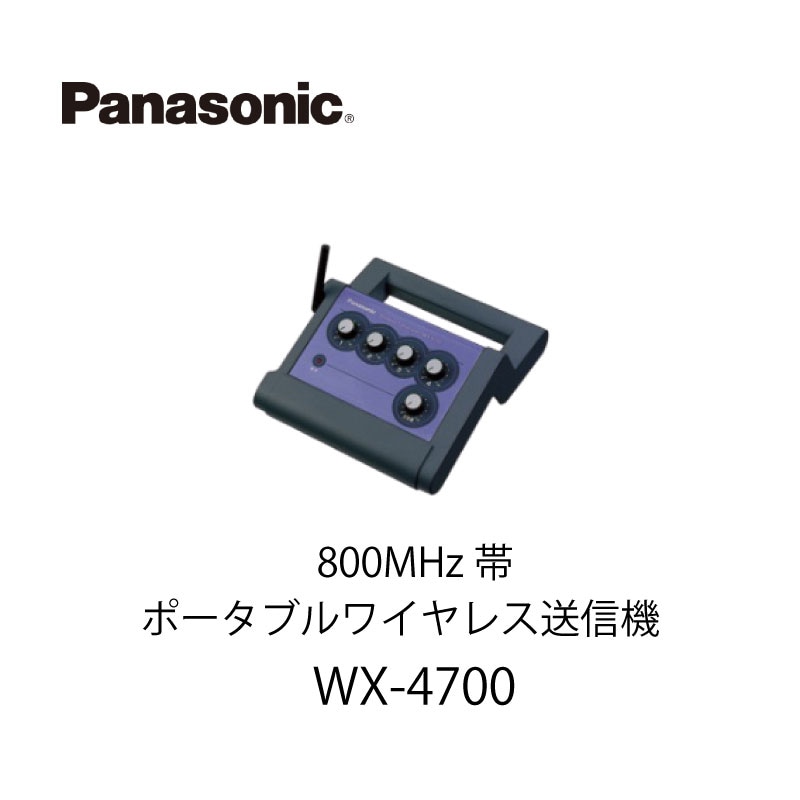 Panasonic - 値下げ　800 MHz帯　ワイヤレス送信機 WX-4700 WX-4700 800MHz帯PLLポータブルワイヤレス送信機 1台 Panasonic