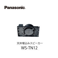 天井埋込みスピーカー<アッテネーター及びディフューザー付>WS-TN12 パナソニック