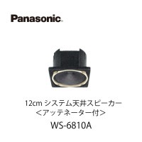 12cm¥·¥¹¥Æ¥àÅ·°æ¥¹¥Ô¡¼¥«¡¼(¥¢¥Ã¥Æ¥Í¡¼¥¿¡¼ÉÕ)(3W)WS-6810A¡¡¥Ñ¥Ê¥½¥Ë¥Ã¥¯