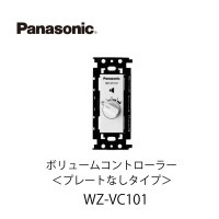 ボリュームコントローラー<プレートなしタイプ>WZ-VC101 パナソニック