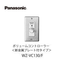 ボリュームコントローラー<新金属プレート付>WZ-VC130/F パナソニック