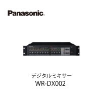デジタルミキサーWR-DX002 パナソニック