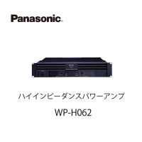 ハイインピーダンスパワーアンプWP-H062 パナソニック