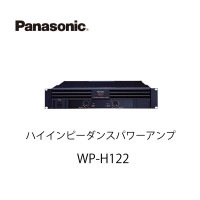ハイインピーダンスパワーアンプWP-H122 パナソニック