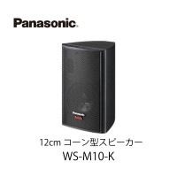 12cm¥³¡¼¥ó·¿¥¹¥Ô¡¼¥«¡¼WS-M10-K¡¡¥Ñ¥Ê¥½¥Ë¥Ã¥¯