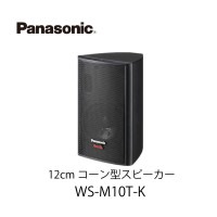 12cm¥³¡¼¥ó·¿¥¹¥Ô¡¼¥«¡¼WS-M10T-K¡¡¥Ñ¥Ê¥½¥Ë¥Ã¥¯