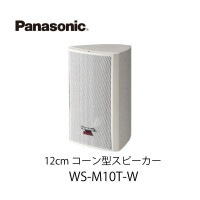 12cm¥³¡¼¥ó·¿¥¹¥Ô¡¼¥«¡¼WS-M10T-W¡¡¥Ñ¥Ê¥½¥Ë¥Ã¥¯