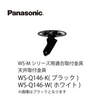 天井取付金具WS-Q146-K パナソニック