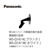 壁面取付金具WS-Q147-K パナソニック